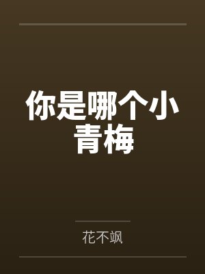 你是哪个小青梅封面