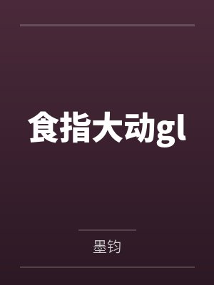 食指大动gl封面