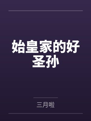 始皇家的好圣孙封面