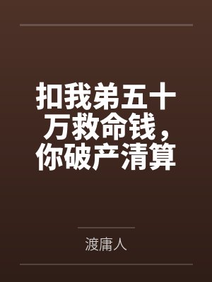 扣我弟五十万救命钱，你破产清算哭什么封面