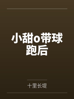 小甜o带球跑后封面