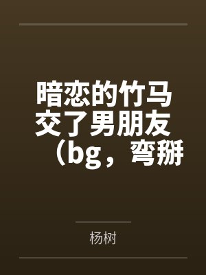 暗恋的竹马交了男朋友(bg,弯掰直,1v2)封面