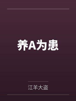 养A为患封面