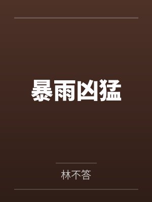 暴雨凶猛封面