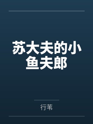 苏大夫的小鱼夫郎封面