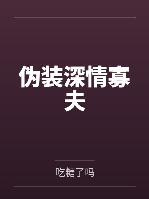 伪装深情寡夫封面