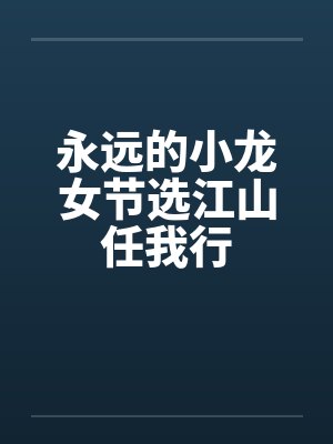 永远的小龙女节选江山任我行封面