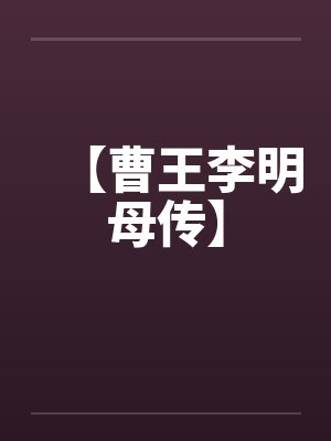 【曹王李明母传】封面