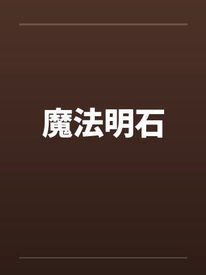 魔法明石封面