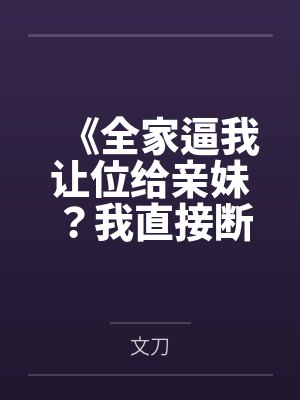 《全家逼我让位给亲妹？我直接断绝关系独美》封面