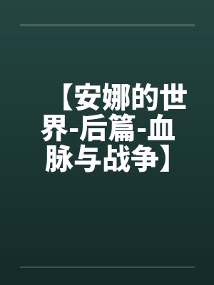 【安娜的世界-后篇-血脉与战争】封面