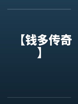【钱多传奇】封面