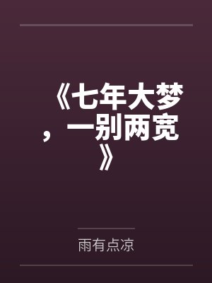 《七年大梦，一别两宽》封面
