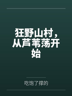 狂野山村，从芦苇荡开始封面