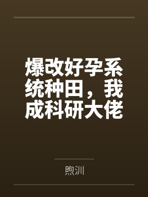 爆改好孕系统种田，我成科研大佬封面