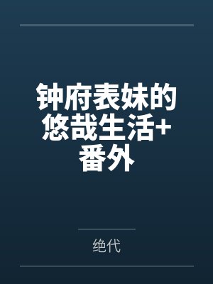 钟府表妹的悠哉生活+番外封面