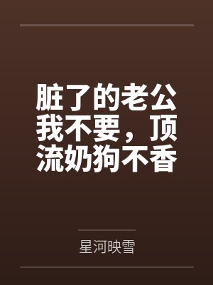 脏了的老公我不要，顶流奶狗不香吗？封面