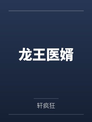 龙王医婿封面