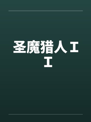 圣魔猎人ＩＩ封面
