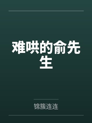 难哄的俞先生封面