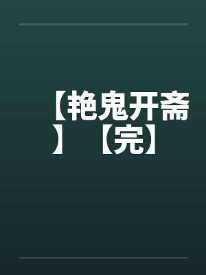 【艳鬼开斋】【完】封面