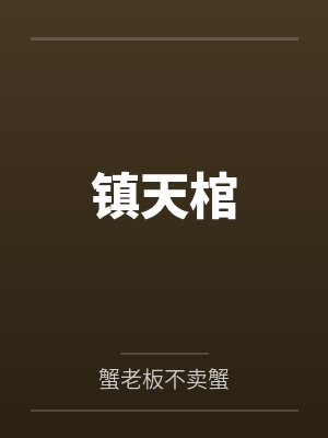 镇天棺封面