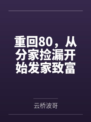 重回80，从分家捡漏开始发家致富封面