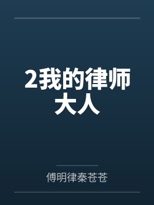 2我的律师大人封面