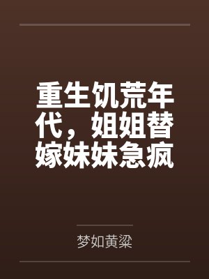 重生饥荒年代，姐姐替嫁妹妹急疯了封面
