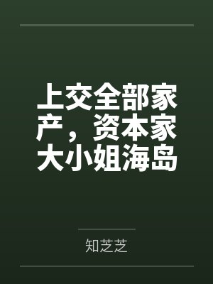 上交全部家产，资本家大小姐海岛随军封面