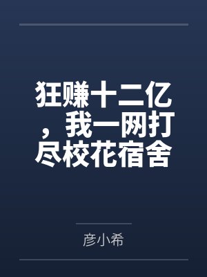 狂赚十二亿，我一网打尽校花宿舍封面