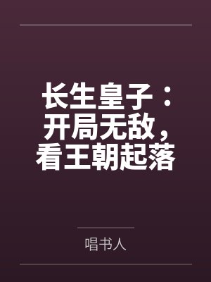长生皇子：开局无敌，看王朝起落封面