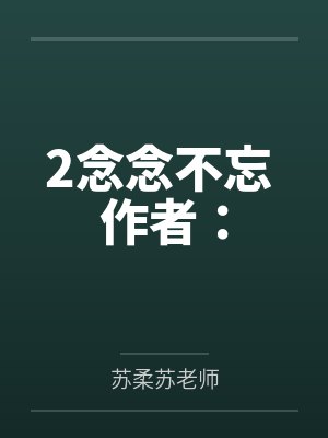 2念念不忘 作者：封面