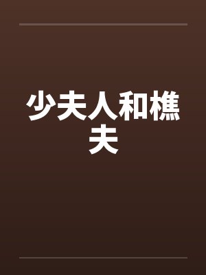 少夫人和樵夫封面