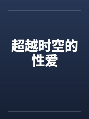 超越时空的性爱封面