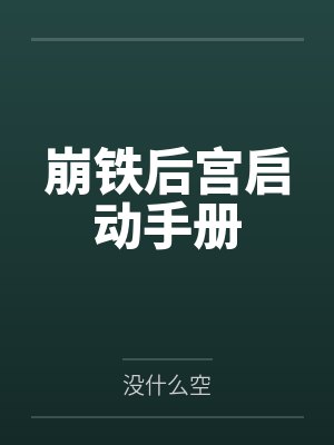 崩铁后宫启动手册封面