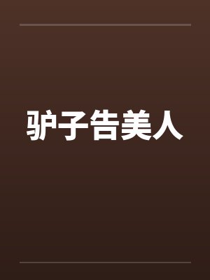 驴子告美人封面
