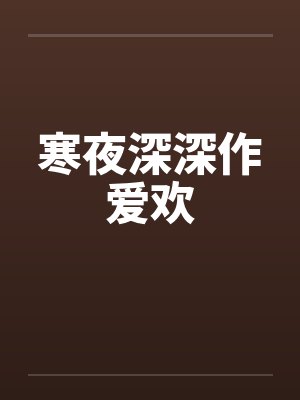寒夜深深作爱欢封面