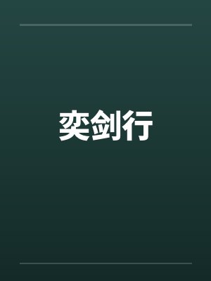 奕剑行封面