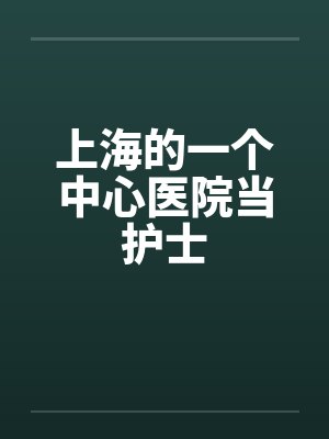 上海的一个中心医院当护士封面