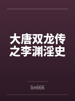 大唐双龙传之李渊淫史封面