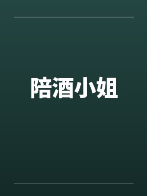 陪酒小姐封面