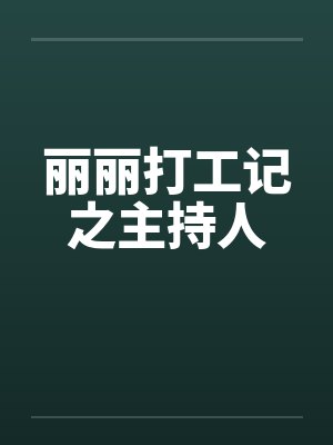 丽丽打工记之主持人封面