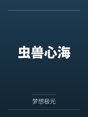 虫兽心海封面