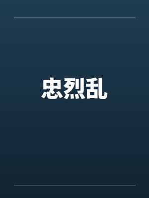 忠烈乱封面