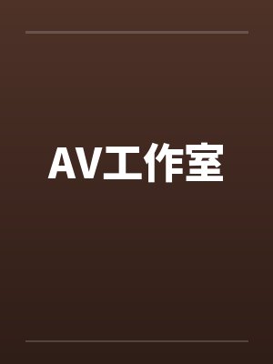 AV工作室封面