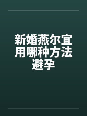 新婚燕尔宜用哪种方法避孕封面