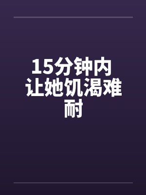 15分钟内 让她饥渴难耐封面