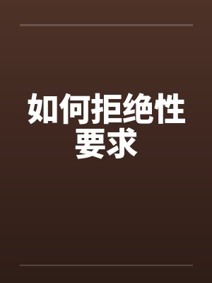 如何拒绝性要求封面