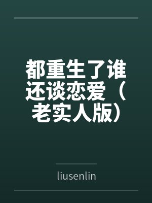 都重生了谁还谈恋爱（老实人版）封面